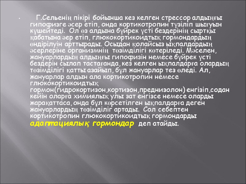 Г.Сельенің пікірі бойынша кез келген стрессор алдыңғы гипофизге әсер етіп, онда кортикотропин түзіліп шығуын